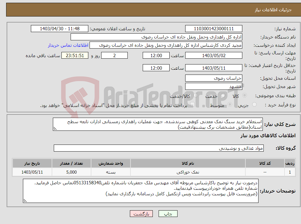 تصویر کوچک آگهی نیاز انتخاب تامین کننده-استعلام خرید سنگ نمک معدنی کوهی سرندشده، جهت عملیات راهداری زمستانی ادارات تابعه سطح استان(مطابق مشخصات برگ پیشنهادقیمت)