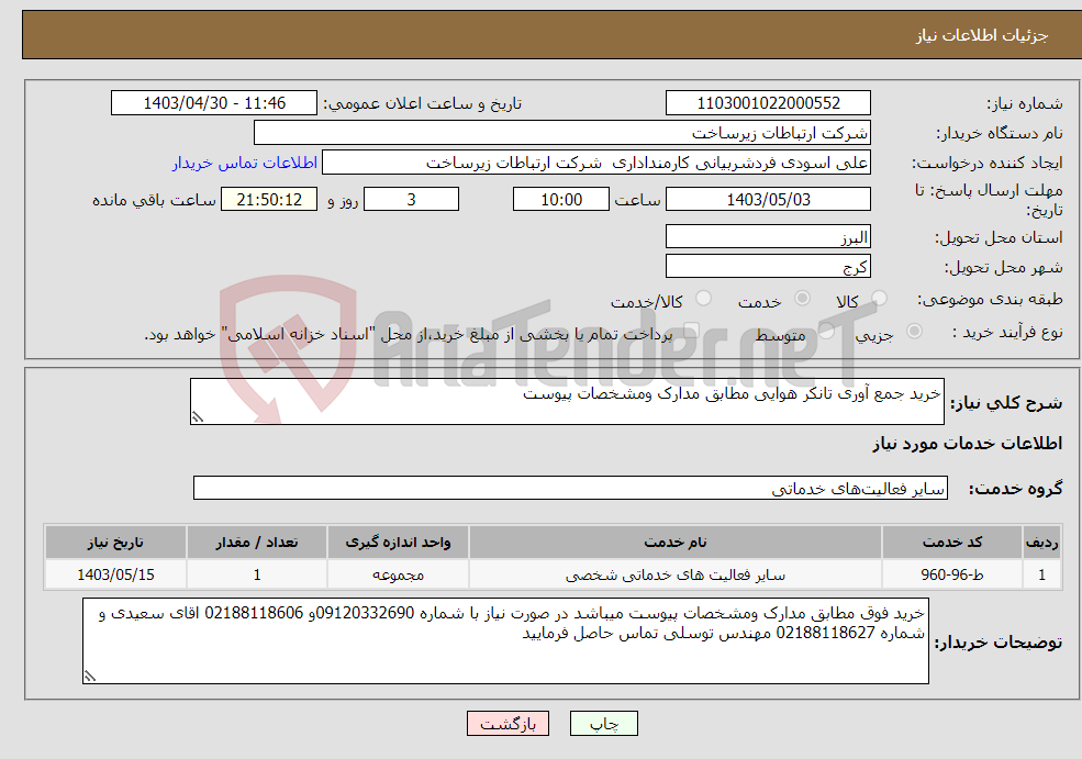 تصویر کوچک آگهی نیاز انتخاب تامین کننده-خرید جمع آوری تانکر هوایی مطابق مدارک ومشخصات پیوست 
