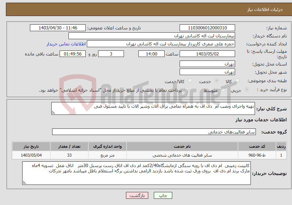 تصویر کوچک آگهی نیاز انتخاب تامین کننده-تهیه واجرای ونصب ام دی اف به همراه تمامی یراق الات وشیر الات با تایید مسئول فنی 