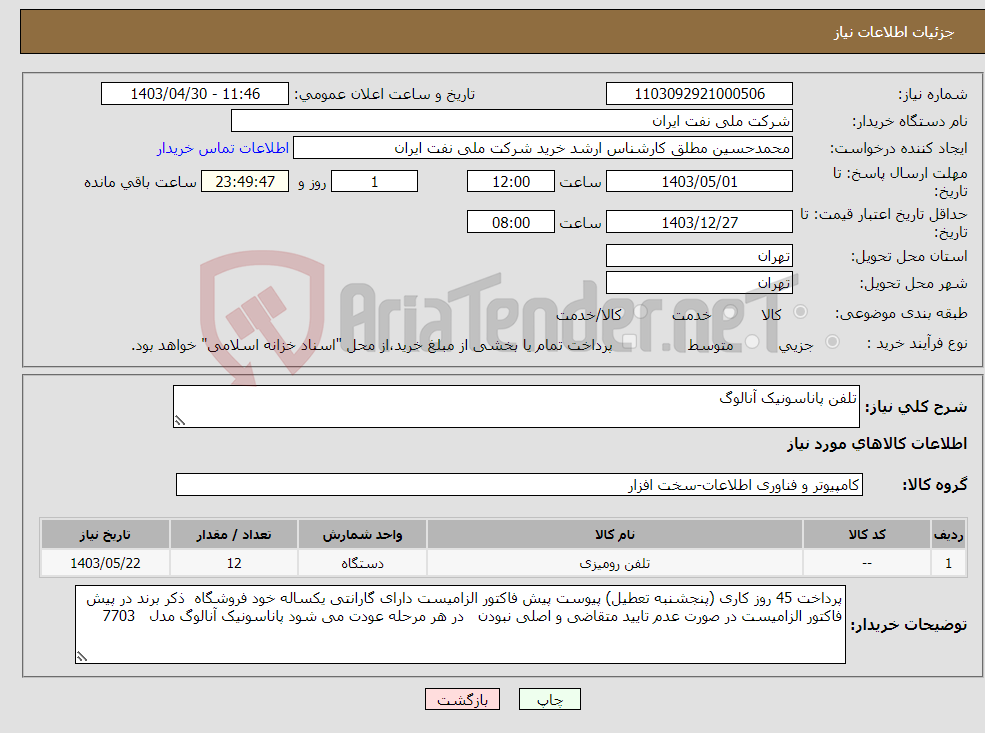 تصویر کوچک آگهی نیاز انتخاب تامین کننده-تلفن پاناسونیک آنالوگ 