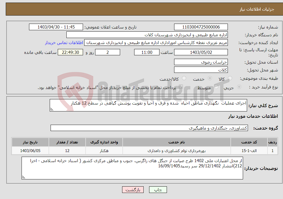 تصویر کوچک آگهی نیاز انتخاب تامین کننده-اجرای عملیات نگهداری مناطق احیاء شده و قرق و احیا و تقویت پوشش گیاهی در سطح 12 هکتار 