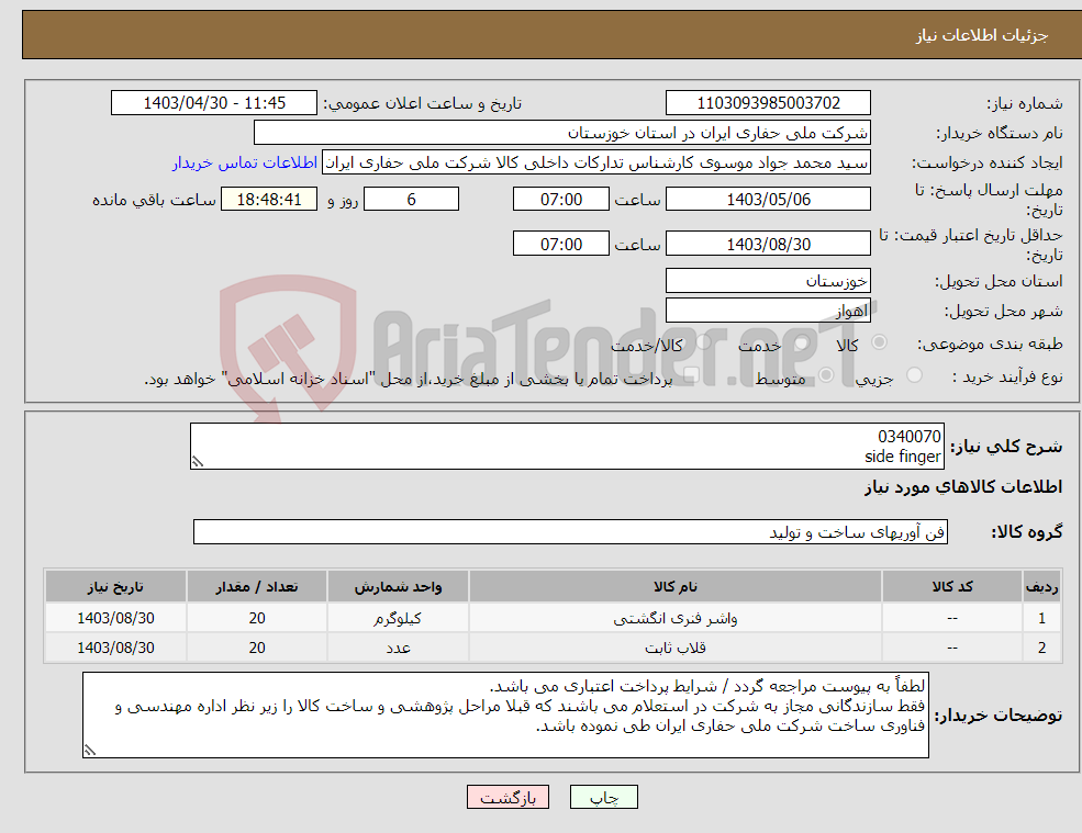 تصویر کوچک آگهی نیاز انتخاب تامین کننده-0340070 side finger