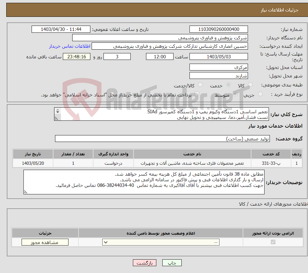 تصویر کوچک آگهی نیاز انتخاب تامین کننده-تعمیر اساسی 1دستگاه وکیوم پمپ و 1دستگاه کمپرسور SIAd تست فشار،آمپر،دما، سیمپیچی و تحویل نهایی پلمپ و فشار گیری با نیتروژن جهت انبارداری 6ماهه 