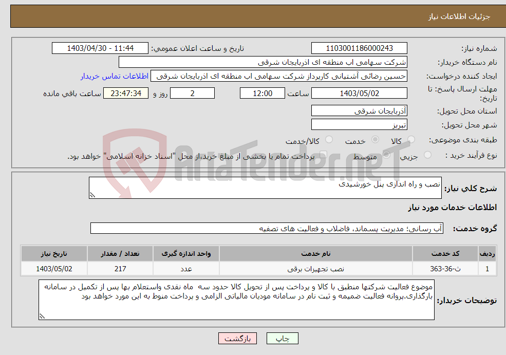 تصویر کوچک آگهی نیاز انتخاب تامین کننده-نصب و راه اندازی پنل خورشیدی