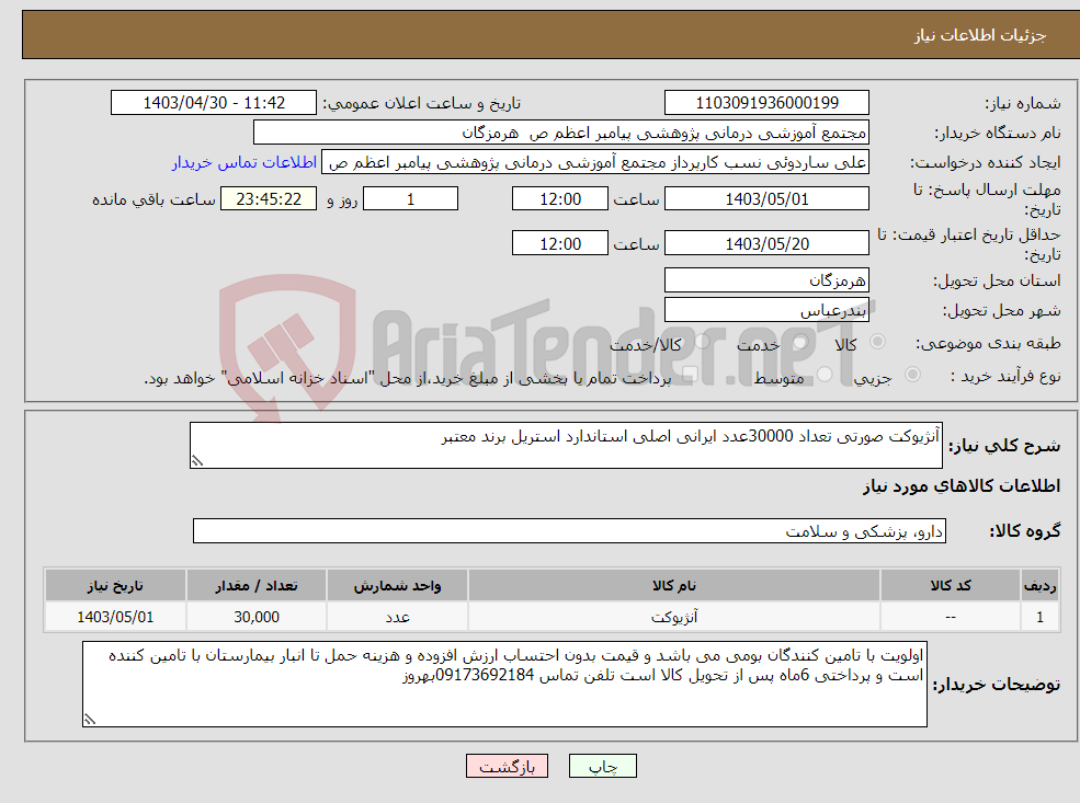 تصویر کوچک آگهی نیاز انتخاب تامین کننده-آنژیوکت صورتی تعداد 30000عدد ایرانی اصلی استاندارد استریل برند معتبر 