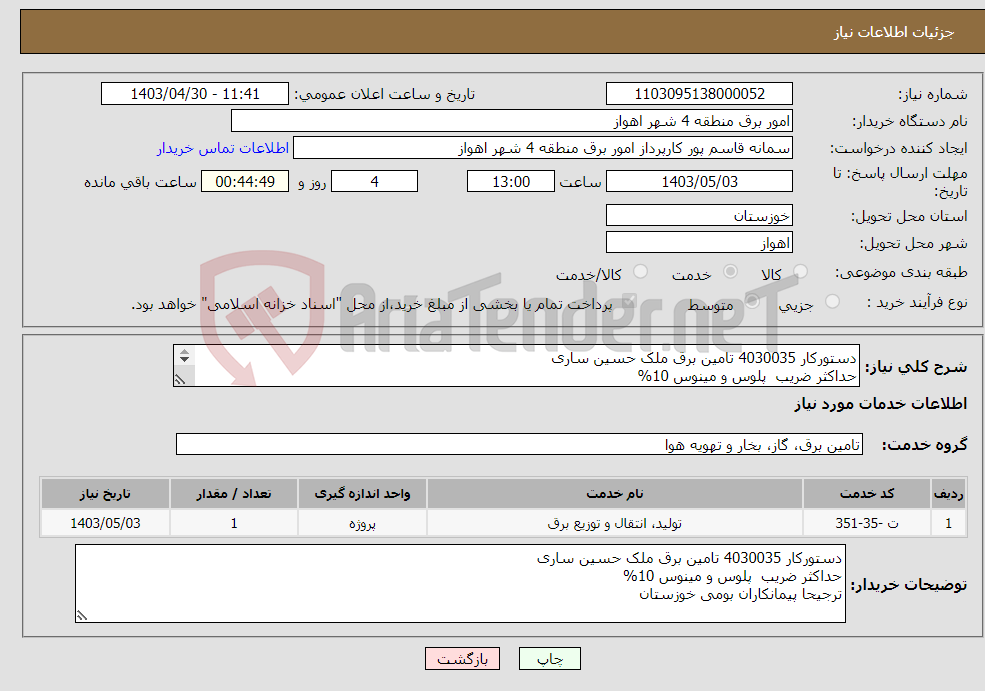 تصویر کوچک آگهی نیاز انتخاب تامین کننده-دستورکار 4030035 تامین برق ملک حسین ساری حداکثر ضریب پلوس و مینوس 10% ترجیحا پیمانکاران بومی خوزستان