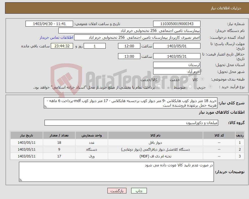 تصویر کوچک آگهی نیاز انتخاب تامین کننده-خرید 18 متر دیوار کوب هایکلاس -9 متر دیوار کوب برجسته هایکلاس - 17 متر دیوار کوب mdf-پرداخت 6 ماهه - هزینه حمل برعهده فروشنده است