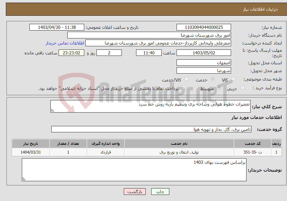 تصویر کوچک آگهی نیاز انتخاب تامین کننده-تعمیرات خطوط هوائی وشاخه بری وتنظیم باربه روش خط سرد 