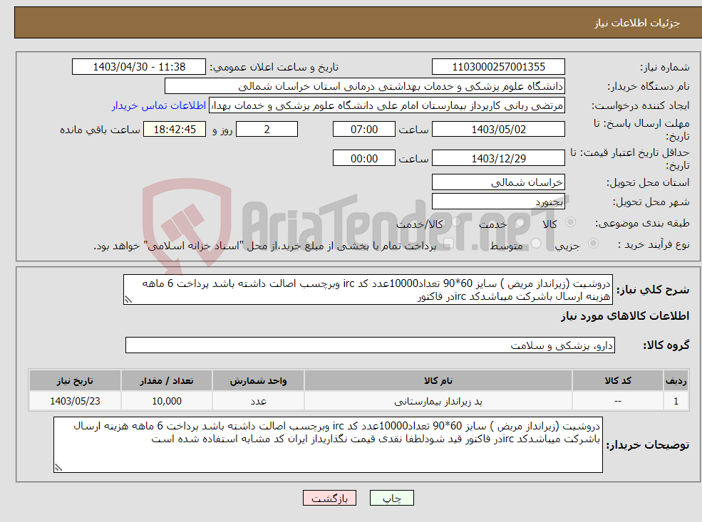 تصویر کوچک آگهی نیاز انتخاب تامین کننده-دروشیت (زیرانداز مریض ) سایز 60*90 تعداد10000عدد کد irc وبرچسب اصالت داشته باشد پرداخت 6 ماهه هزینه ارسال باشرکت میباشدکد ircدر فاکتور 