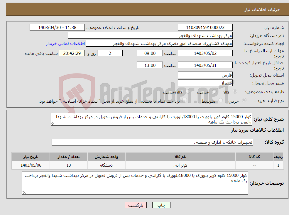تصویر کوچک آگهی نیاز انتخاب تامین کننده-کولر 15000 کاوه کویر بلووری یا 18000بلووری با گارانتی و خدمات پس از فروش تحویل در مرکز بهداشت شهدا والفجر پرداخت یک ماهه 