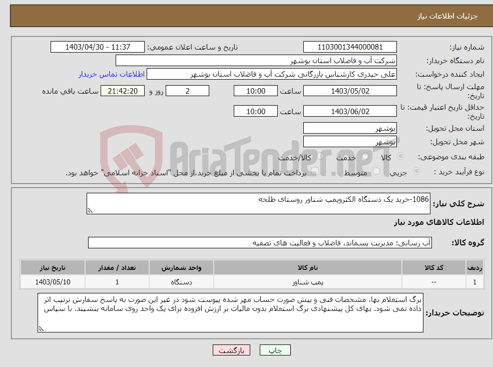 تصویر کوچک آگهی نیاز انتخاب تامین کننده-1086-خرید یک دستگاه الکتروپمپ شناور روستای طلحه
