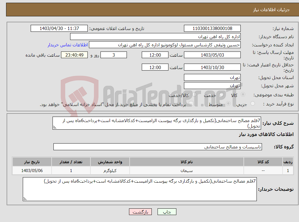 تصویر کوچک آگهی نیاز انتخاب تامین کننده-7قلم مصالح ساختمانی(تکمیل و بارگذاری برگه پیوست الزامیست+کدکالامشابه است+پرداخت6ماه پس از تحویل)