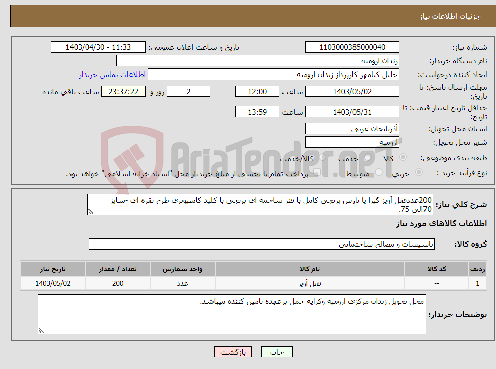تصویر کوچک آگهی نیاز انتخاب تامین کننده-200عددقفل آویز گیرا یا پارس برنجی کامل با فنر ساچمه ای برنجی با کلید کامپیوتری طرح نقره ای -سایز 70الی 75.