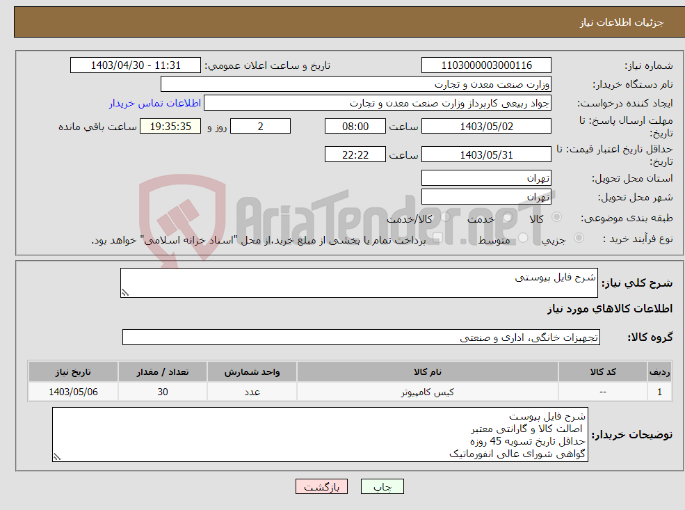 تصویر کوچک آگهی نیاز انتخاب تامین کننده-شرح فایل پیوستی