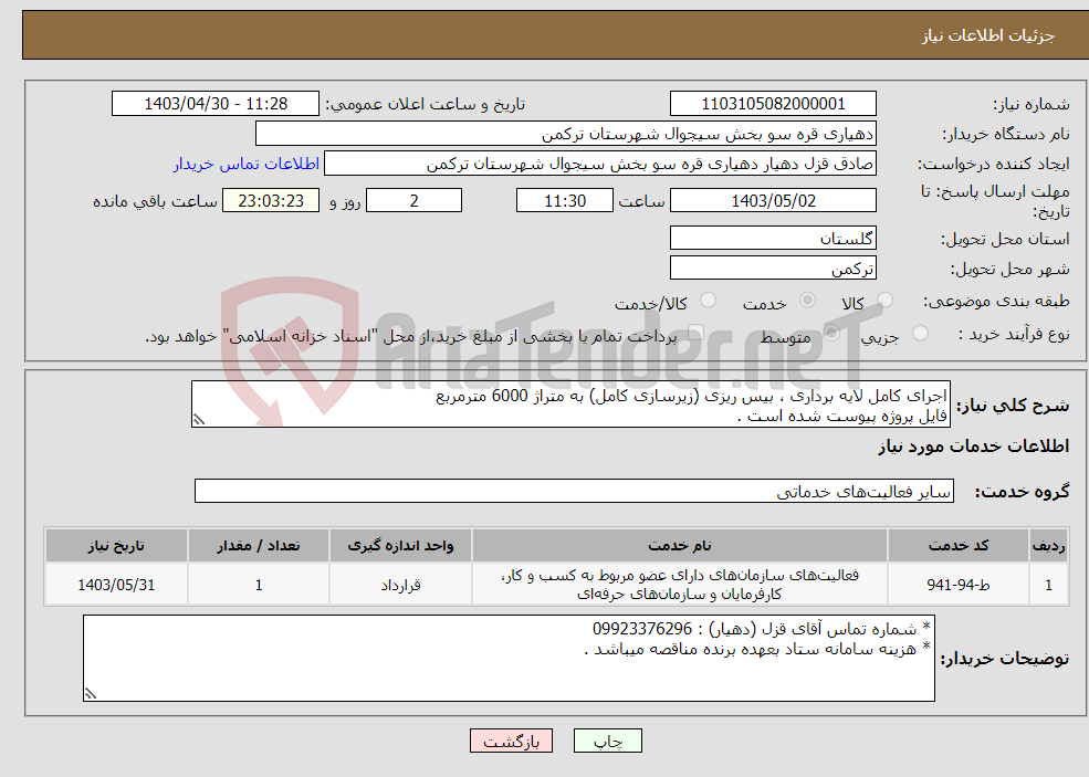 تصویر کوچک آگهی نیاز انتخاب تامین کننده-اجرای کامل لایه برداری ، بیس ریزی (زیرسازی کامل) به متراژ 6000 مترمربع فایل پروژه پیوست شده است .