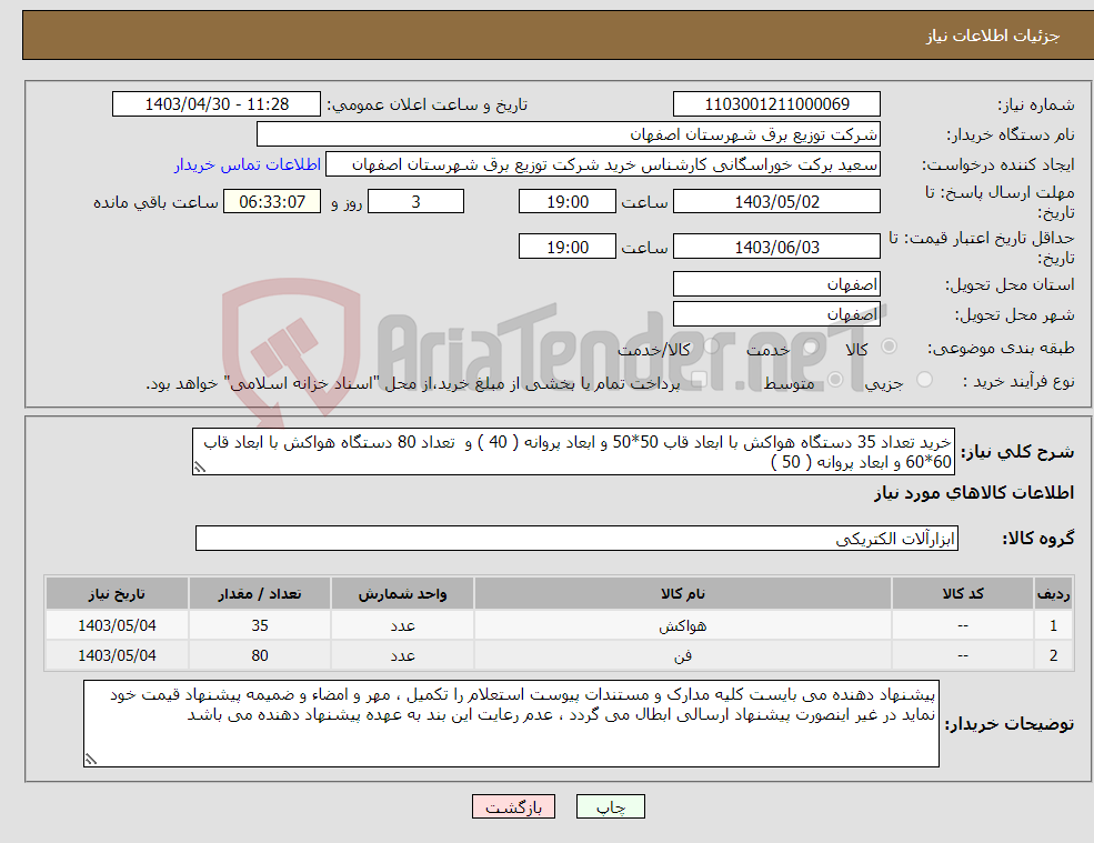 تصویر کوچک آگهی نیاز انتخاب تامین کننده-خرید تعداد 35 دستگاه هواکش با ابعاد قاب 50*50 و ابعاد پروانه ( 40 ) و تعداد 80 دستگاه هواکش با ابعاد قاب 60*60 و ابعاد پروانه ( 50 )