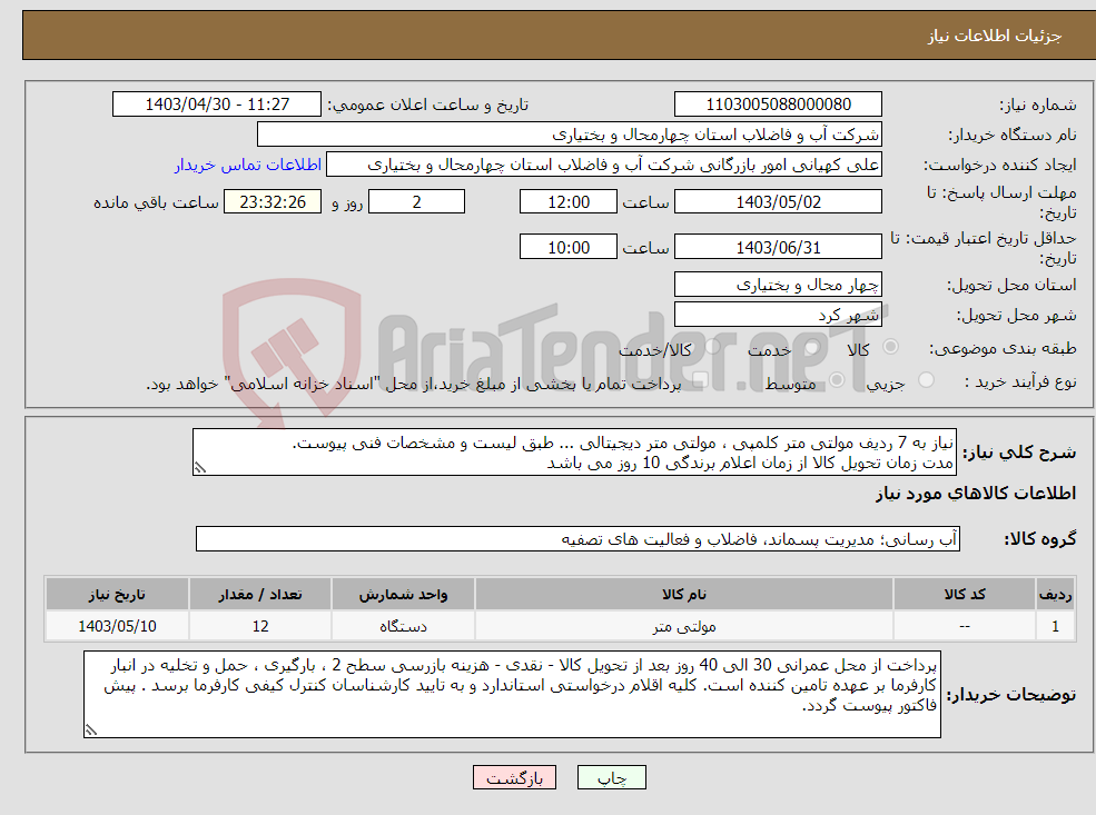تصویر کوچک آگهی نیاز انتخاب تامین کننده-نیاز به 7 ردیف مولتی متر کلمپی ، مولتی متر دیجیتالی ... طبق لیست و مشخصات فنی پیوست. مدت زمان تحویل کالا از زمان اعلام برندگی 10 روز می باشد 