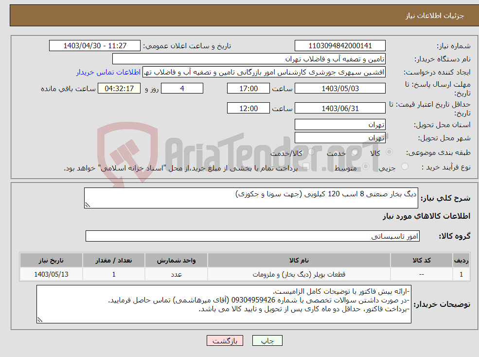 تصویر کوچک آگهی نیاز انتخاب تامین کننده-دیگ بخار صنعتی 8 اسب 120 کیلویی (جهت سونا و جکوزی)