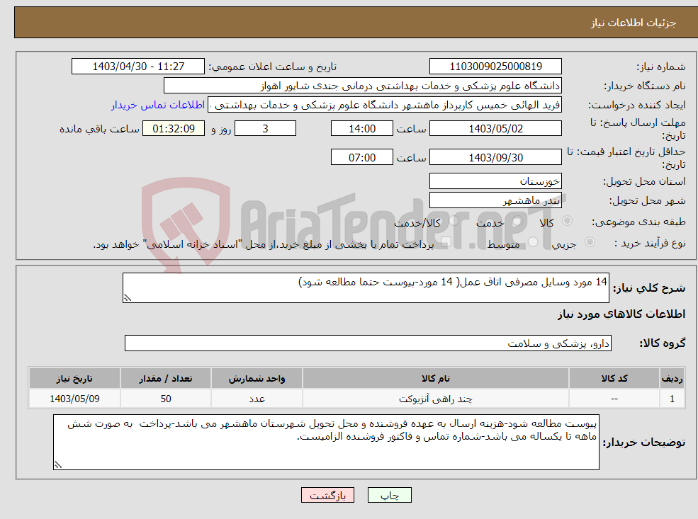 تصویر کوچک آگهی نیاز انتخاب تامین کننده-14 مورد وسایل مصرفی اتاق عمل( 14 مورد-پیوست حتما مطالعه شود)