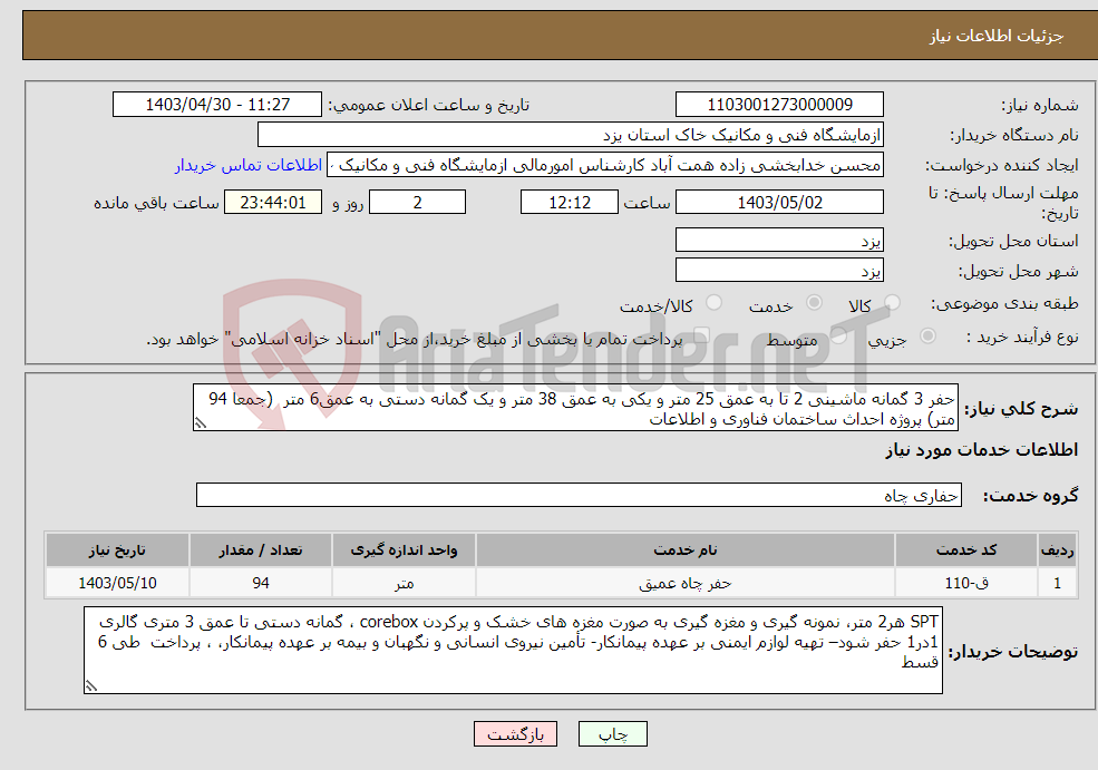 تصویر کوچک آگهی نیاز انتخاب تامین کننده-حفر 3 گمانه ماشینی 2 تا به عمق 25 متر و یکی به عمق 38 متر و یک گمانه دستی به عمق6 متر (جمعا 94 متر) پروژه احداث ساختمان فناوری و اطلاعات 