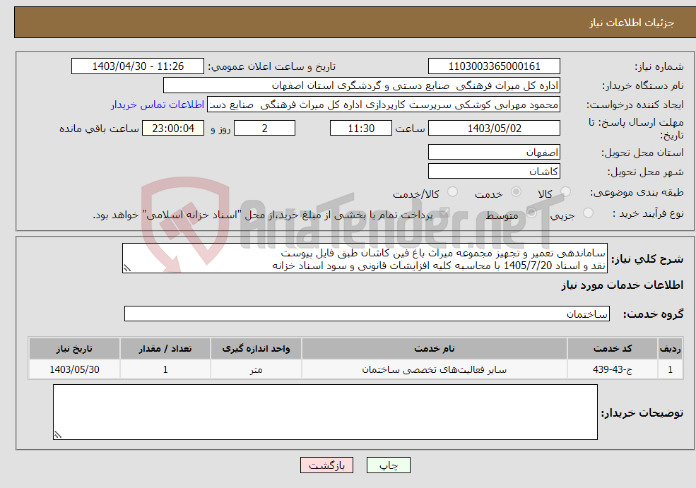 تصویر کوچک آگهی نیاز انتخاب تامین کننده-ساماندهی تعمیر و تجهیز مجموعه میراث باغ فین کاشان طبق فایل پیوست نقد و اسناد 1405/7/20 با محاسبه کلیه افزایشات قانونی و سود اسناد خزانه