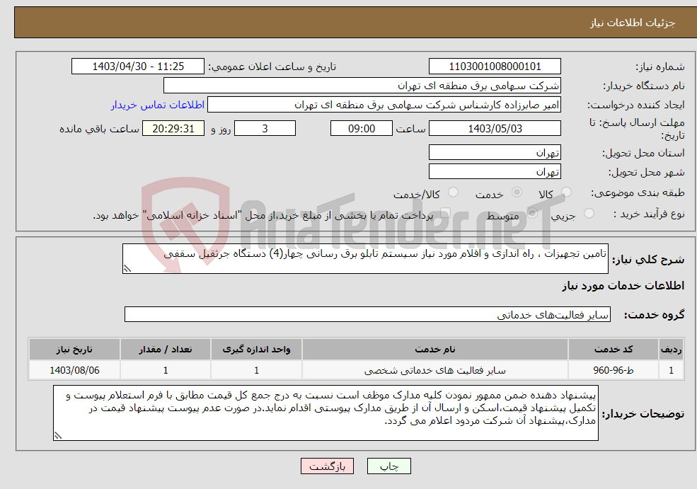 تصویر کوچک آگهی نیاز انتخاب تامین کننده-تامین تجهیزات ، راه اندازی و اقلام مورد نیاز سیستم تابلو برق رسانی چهار(4) دستگاه جرثقیل سقفی