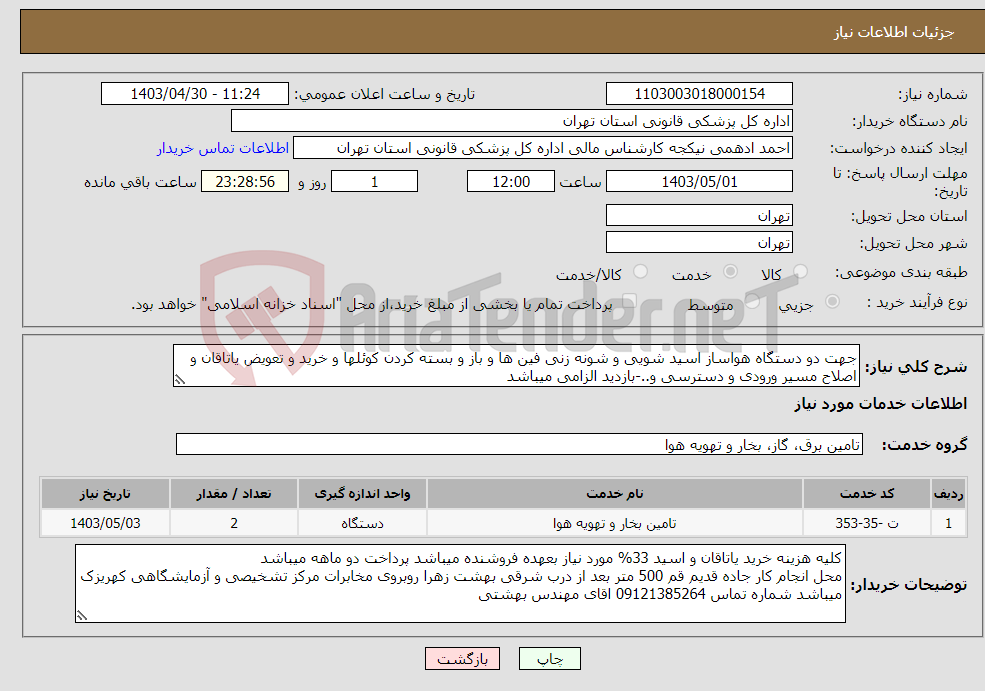تصویر کوچک آگهی نیاز انتخاب تامین کننده-جهت دو دستگاه هواساز اسید شویی و شونه زنی فین ها و باز و بسته کردن کوئلها و خرید و تعویض یاتاقان و اصلاح مسیر ورودی و دسترسی و..-بازدید الزامی میباشد