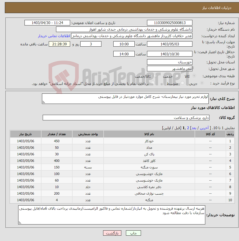 تصویر کوچک آگهی نیاز انتخاب تامین کننده-لوازم تحریر مورد نیاز بیمارستان- شرح کامل موارد موردنیاز در فایل پیوستی
