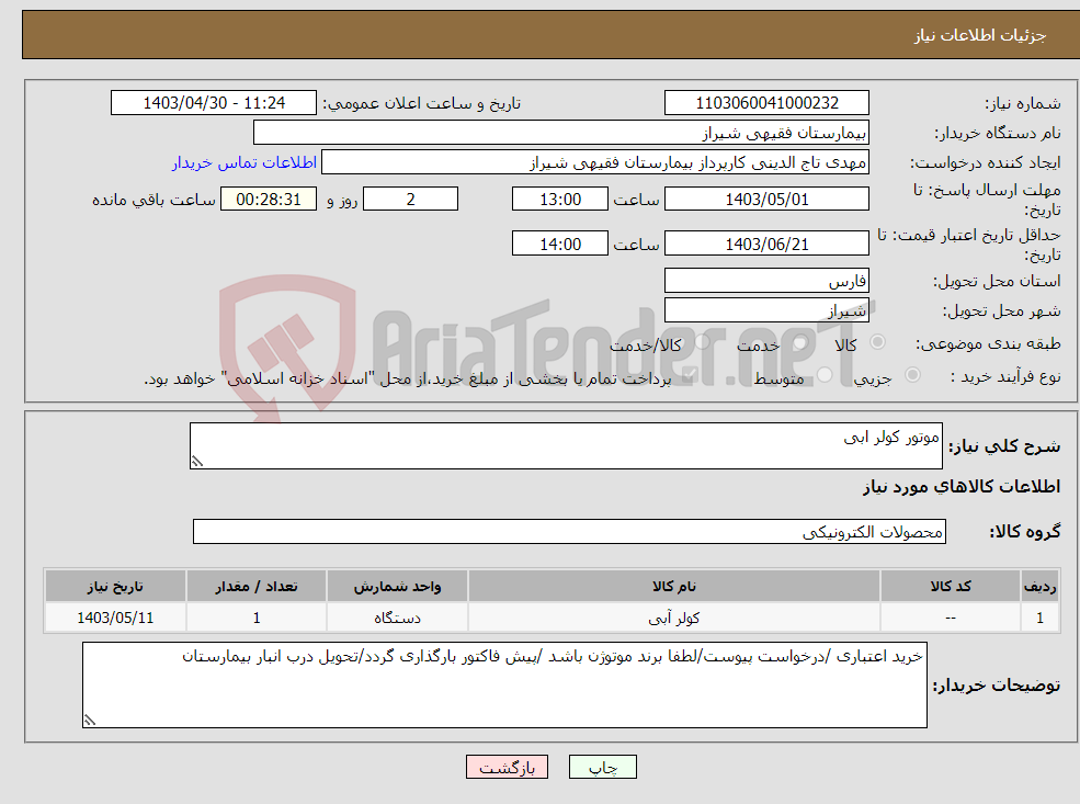 تصویر کوچک آگهی نیاز انتخاب تامین کننده-موتور کولر ابی