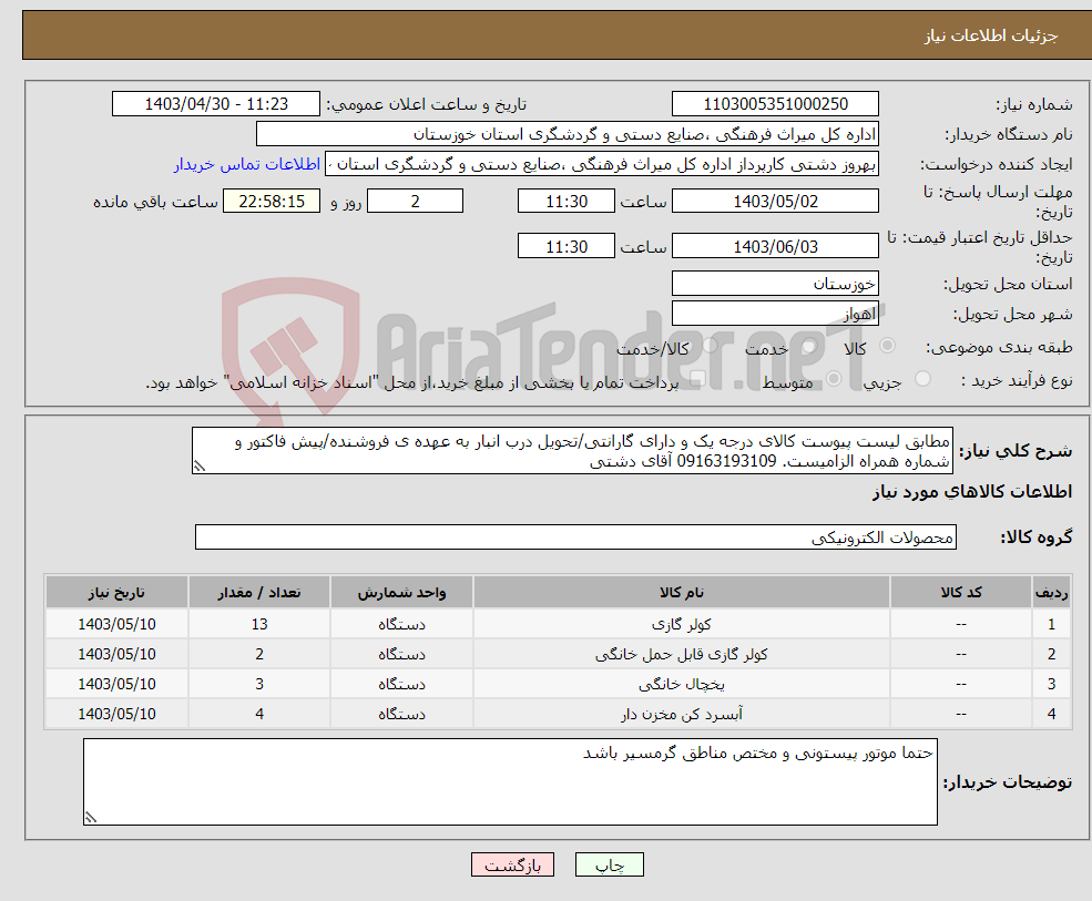 تصویر کوچک آگهی نیاز انتخاب تامین کننده-مطابق لیست پیوست کالای درجه یک و دارای گارانتی/تحویل درب انبار به عهده ی فروشنده/پیش فاکتور و شماره همراه الزامیست. 09163193109 آقای دشتی