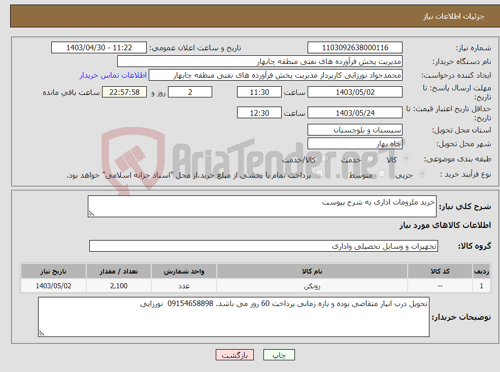 تصویر کوچک آگهی نیاز انتخاب تامین کننده-خرید ملزومات اداری به شرح پیوست