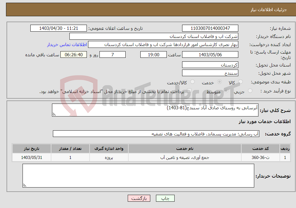 تصویر کوچک آگهی نیاز انتخاب تامین کننده-آبرسانی به روستای صادق آباد سنندج(81-1403)