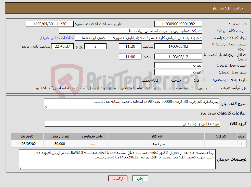 تصویر کوچک آگهی نیاز انتخاب تامین کننده-پنیرتکنفره کم چرب 30 گرمی-50000 عدد-کالای انتخابی جهت تشابه می باشد.