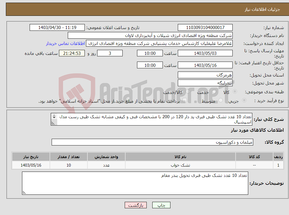 تصویر کوچک آگهی نیاز انتخاب تامین کننده-تعداد 10 عدد تشک طبی فنری پد دار 120 در 200 با مشخصات فنی و کیفی مشابه تشک طبی رست مدل اسپشیال تحویل بندر مقام 