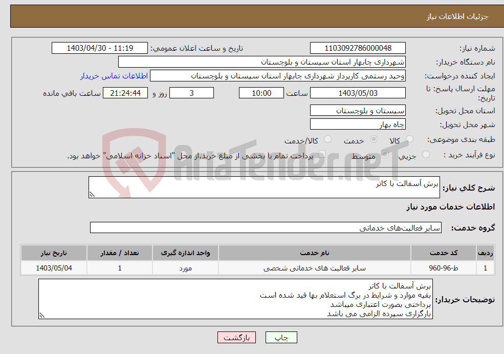 تصویر کوچک آگهی نیاز انتخاب تامین کننده-برش آسفالت با کاتر