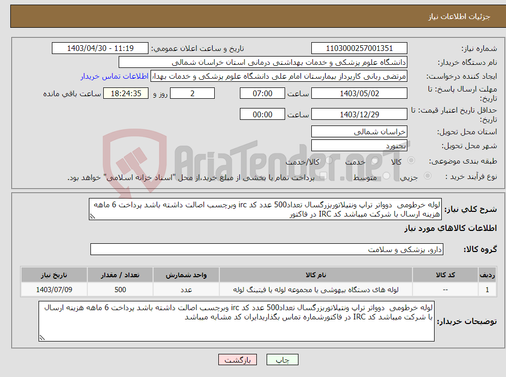 تصویر کوچک آگهی نیاز انتخاب تامین کننده-لوله خرطومی دوواتر تراپ ونتیلاتوربزرگسال تعداد500 عدد کد irc وبرچسب اصالت داشته باشد پرداخت 6 ماهه هزینه ارسال با شرکت میباشد کد IRC در فاکتور