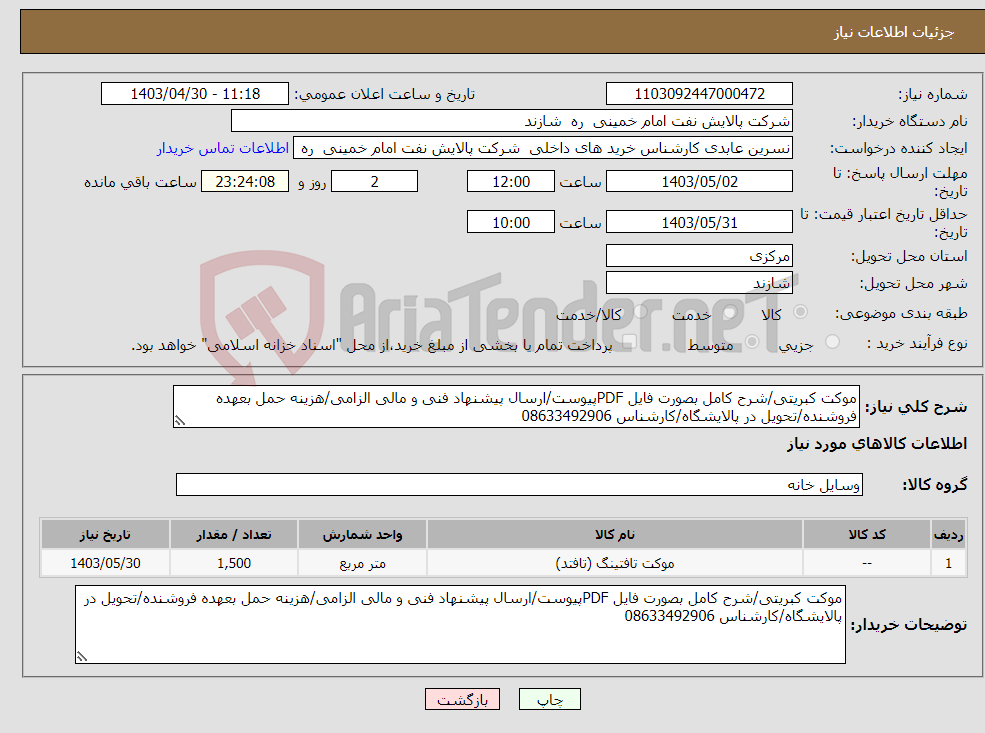 تصویر کوچک آگهی نیاز انتخاب تامین کننده-موکت کبریتی/شرح کامل بصورت فایل PDFپیوست/ارسال پیشنهاد فنی و مالی الزامی/هزینه حمل بعهده فروشنده/تحویل در پالایشگاه/کارشناس 08633492906