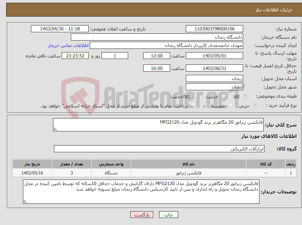 تصویر کوچک آگهی نیاز انتخاب تامین کننده-فانکشن ژنراتور 20 مگاهرتز برند گودویل مدل MFG2120