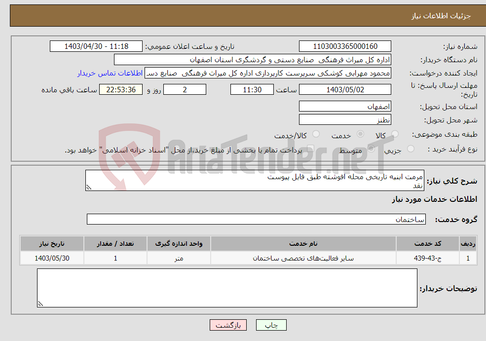 تصویر کوچک آگهی نیاز انتخاب تامین کننده-مرمت ابنیه تاریخی محله افوشته طبق فایل پیوست نقد