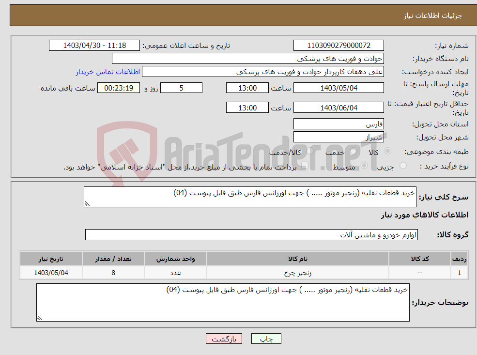 تصویر کوچک آگهی نیاز انتخاب تامین کننده-خرید قطعات نقلیه (زنجیر موتور ..... ) جهت اورژانس فارس طبق فایل پیوست (04)