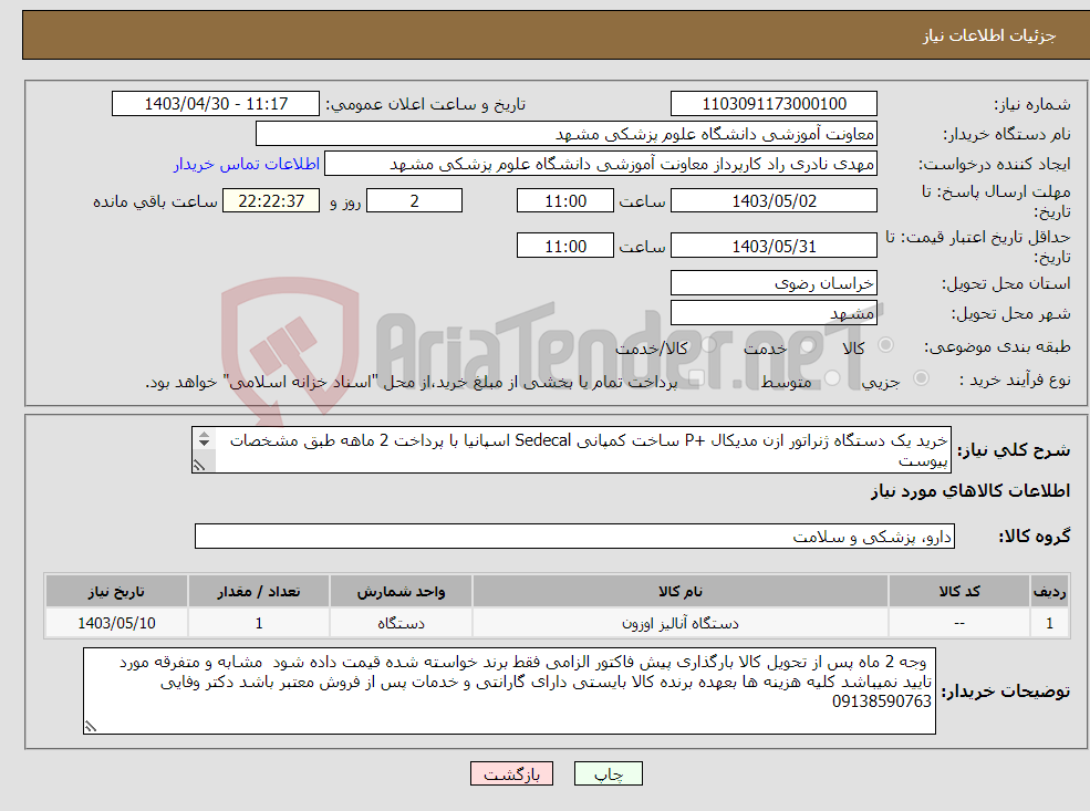 تصویر کوچک آگهی نیاز انتخاب تامین کننده-خرید یک دستگاه ژنراتور ازن مدیکال +P ساخت کمپانی Sedecal اسپانیا با پرداخت 2 ماهه طبق مشخصات پیوست 