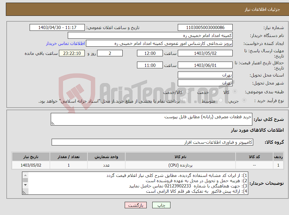 تصویر کوچک آگهی نیاز انتخاب تامین کننده-خرید قطعات مصرفی (رایانه) مطابق فایل پیوست
