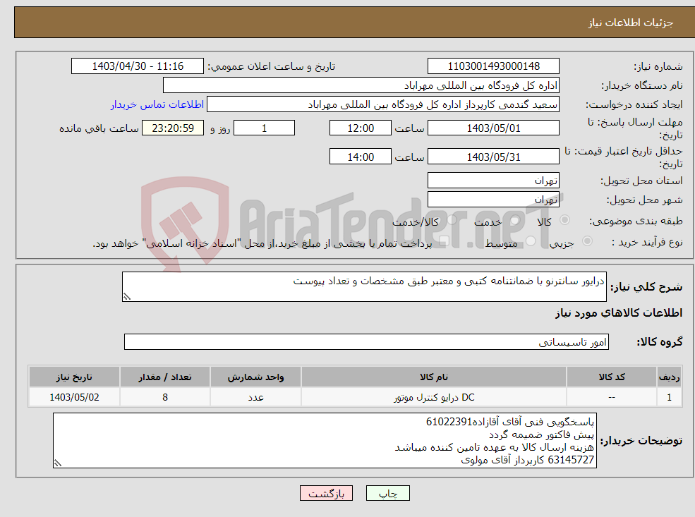 تصویر کوچک آگهی نیاز انتخاب تامین کننده-درایور سانترنو با ضمانتنامه کتبی و معتبر طبق مشخصات و تعداد پیوست