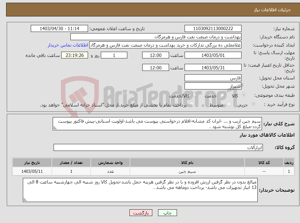 تصویر کوچک آگهی نیاز انتخاب تامین کننده-سیم چین اریب و ... -ایران کد مشابه-اقلام درخواستی پیوست می باشد-اولویت استانی-پیش فاکتور پیوست گردد-مبلغ کل نوشته شود .