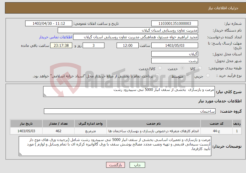 تصویر کوچک آگهی نیاز انتخاب تامین کننده-مرمت و بازسازی بخشی از سقف انبار 5000 تنی سپیدرود رشت 