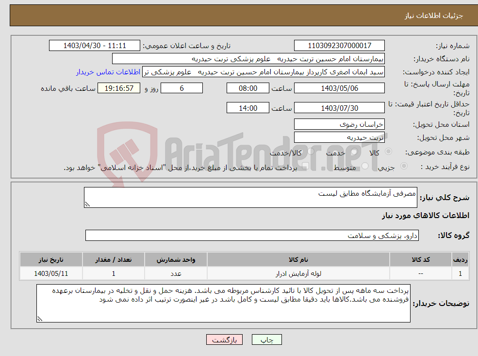 تصویر کوچک آگهی نیاز انتخاب تامین کننده-مصرفی آزمایشگاه مطابق لیست