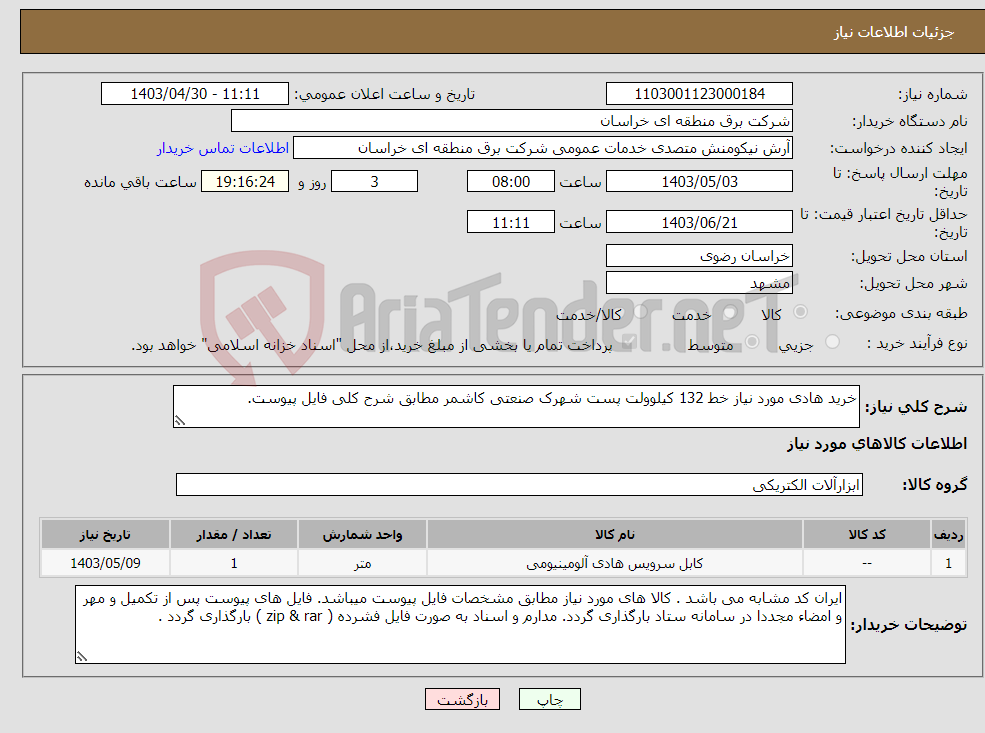 تصویر کوچک آگهی نیاز انتخاب تامین کننده-خرید هادی مورد نیاز خط 132 کیلوولت پست شهرک صنعتی کاشمر مطابق شرح کلی فایل پیوست. 