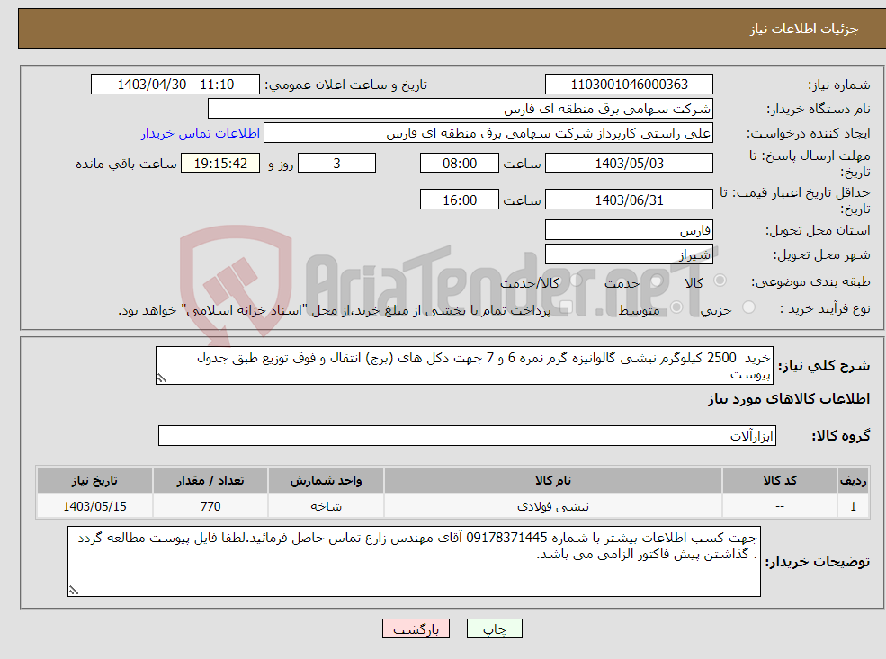 تصویر کوچک آگهی نیاز انتخاب تامین کننده-خرید 2500 کیلوگرم نبشی گالوانیزه گرم نمره 6 و 7 جهت دکل های (برج) انتقال و فوق توزیع طبق جدول پیوست
