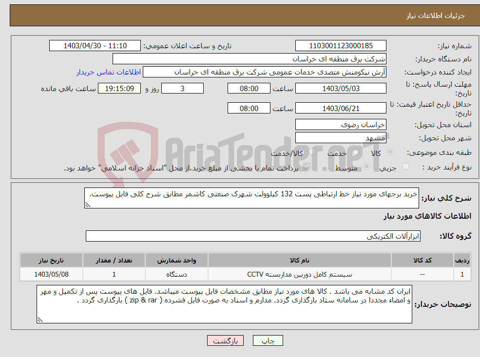 تصویر کوچک آگهی نیاز انتخاب تامین کننده-خرید برجهای مورد نیاز خط ارتباطی پست 132 کیلوولت شهرک صنعتی کاشمر مطابق شرح کلی فایل پیوست. 