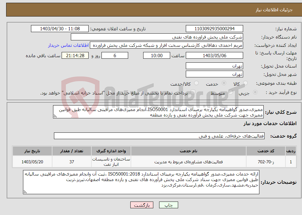 تصویر کوچک آگهی نیاز انتخاب تامین کننده-ممیزی‌،صدور گواهینامه یکپارچه برمبنای استاندارد ISO50001،انجام ممیزی‌های مراقبتی سالیانه طبق قوانین ممیزی جهت شرکت ملی پخش فرآورده نفتی و یازده منطقه